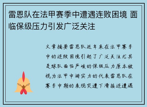 雷恩队在法甲赛季中遭遇连败困境 面临保级压力引发广泛关注