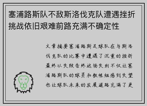 塞浦路斯队不敌斯洛伐克队遭遇挫折挑战依旧艰难前路充满不确定性