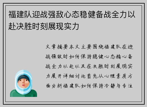 福建队迎战强敌心态稳健备战全力以赴决胜时刻展现实力