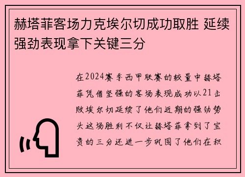 赫塔菲客场力克埃尔切成功取胜 延续强劲表现拿下关键三分