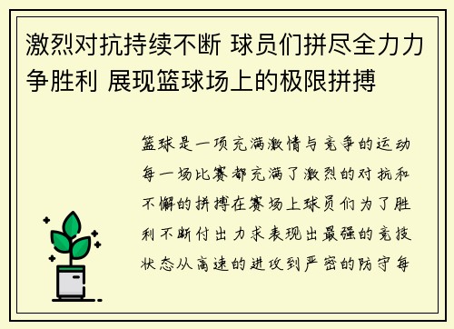 激烈对抗持续不断 球员们拼尽全力力争胜利 展现篮球场上的极限拼搏