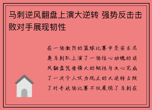 马刺逆风翻盘上演大逆转 强势反击击败对手展现韧性
