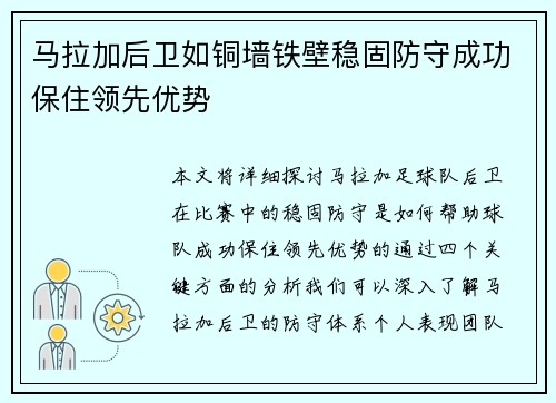 马拉加后卫如铜墙铁壁稳固防守成功保住领先优势 马拉加后卫如铜墙铁壁稳固防守成功保住领先优势