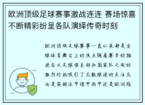欧洲顶级足球赛事激战连连 赛场惊喜不断精彩纷呈各队演绎传奇时刻