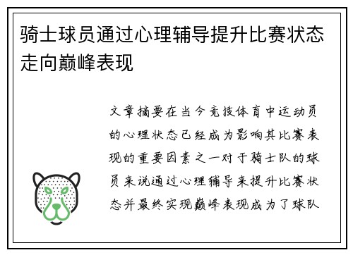 骑士球员通过心理辅导提升比赛状态走向巅峰表现
