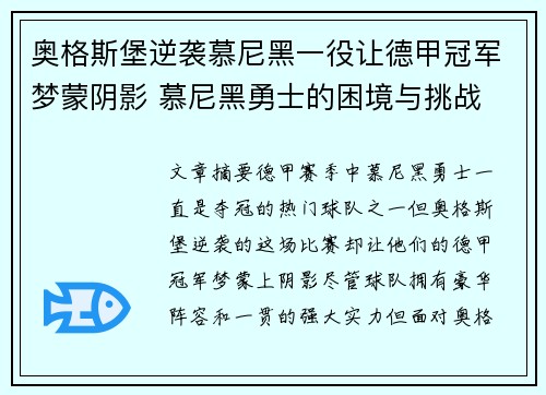 奥格斯堡逆袭慕尼黑一役让德甲冠军梦蒙阴影 慕尼黑勇士的困境与挑战