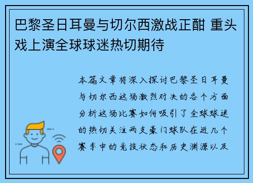 巴黎圣日耳曼与切尔西激战正酣 重头戏上演全球球迷热切期待