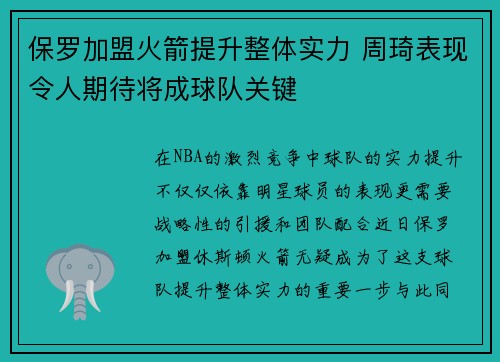 保罗加盟火箭提升整体实力 周琦表现令人期待将成球队关键 保罗加盟火箭提升整体实力 周琦表现令人期待将成球队关键