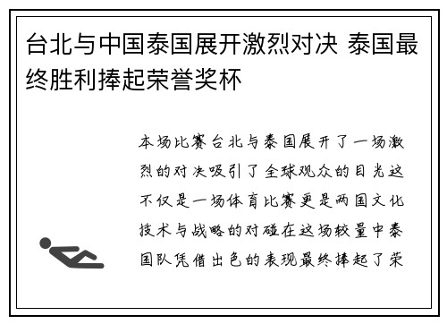 台北与中国泰国展开激烈对决 泰国最终胜利捧起荣誉奖杯