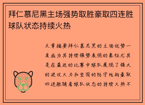 拜仁慕尼黑主场强势取胜豪取四连胜球队状态持续火热