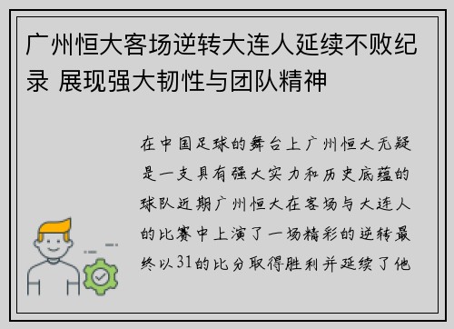 广州恒大客场逆转大连人延续不败纪录 展现强大韧性与团队精神