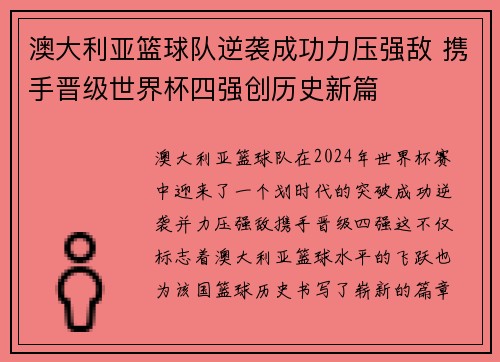 澳大利亚篮球队逆袭成功力压强敌 携手晋级世界杯四强创历史新篇