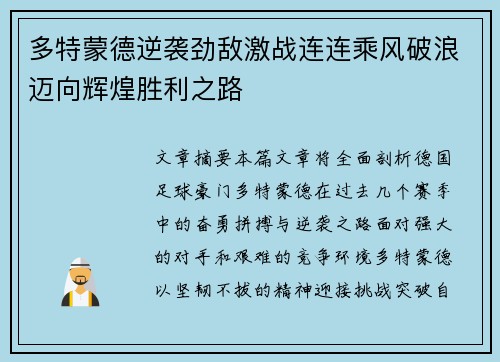 多特蒙德逆袭劲敌激战连连乘风破浪迈向辉煌胜利之路 多特蒙德逆袭劲敌激战连连乘风破浪迈向辉煌胜利之路