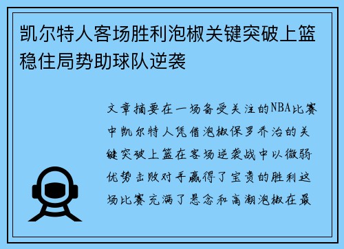 凯尔特人客场胜利泡椒关键突破上篮稳住局势助球队逆袭 凯尔特人客场胜利泡椒关键突破上篮稳住局势助球队逆袭
