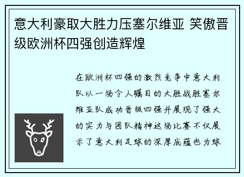 意大利豪取大胜力压塞尔维亚 笑傲晋级欧洲杯四强创造辉煌