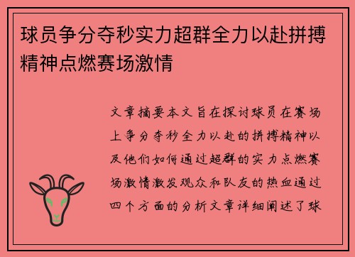 球员争分夺秒实力超群全力以赴拼搏精神点燃赛场激情