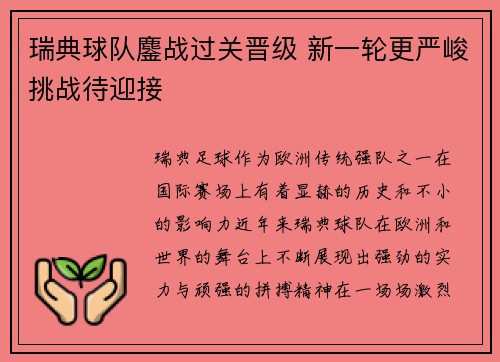 瑞典球队鏖战过关晋级 新一轮更严峻挑战待迎接