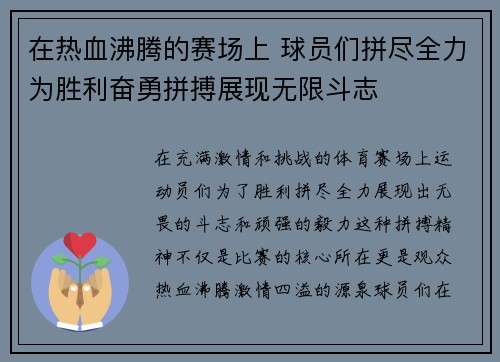 在热血沸腾的赛场上 球员们拼尽全力为胜利奋勇拼搏展现无限斗志