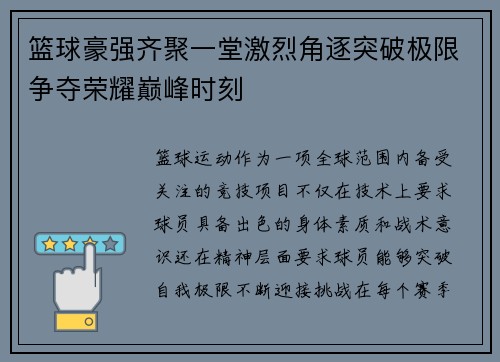 篮球豪强齐聚一堂激烈角逐突破极限争夺荣耀巅峰时刻