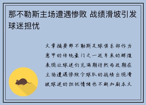 那不勒斯主场遭遇惨败 战绩滑坡引发球迷担忧