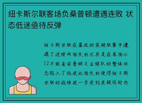 纽卡斯尔联客场负桑普顿遭遇连败 状态低迷亟待反弹