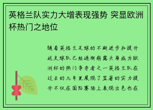 英格兰队实力大增表现强势 突显欧洲杯热门之地位
