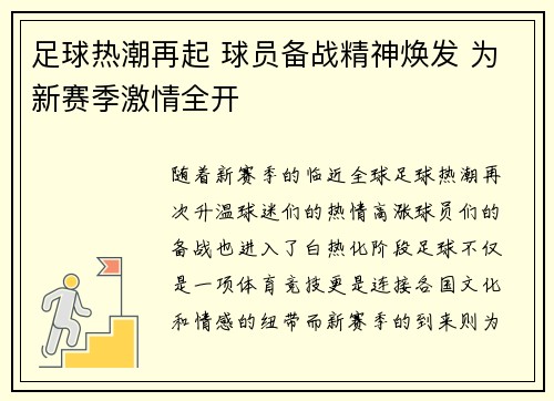 足球热潮再起 球员备战精神焕发 为新赛季激情全开