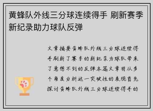 黄蜂队外线三分球连续得手 刷新赛季新纪录助力球队反弹