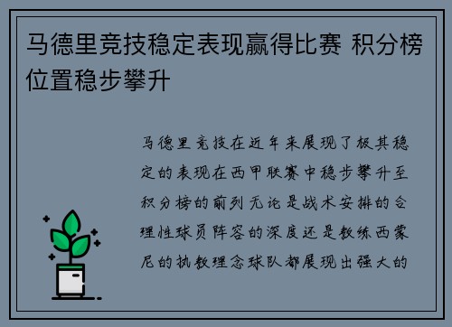 马德里竞技稳定表现赢得比赛 积分榜位置稳步攀升 马德里竞技稳定表现赢得比赛 积分榜位置稳步攀升