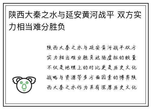陕西大秦之水与延安黄河战平 双方实力相当难分胜负
