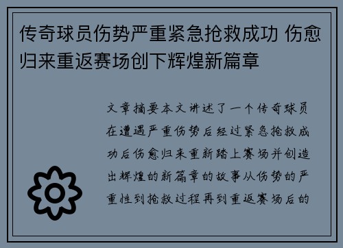 传奇球员伤势严重紧急抢救成功 伤愈归来重返赛场创下辉煌新篇章