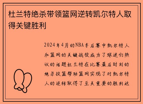 杜兰特绝杀带领篮网逆转凯尔特人取得关键胜利