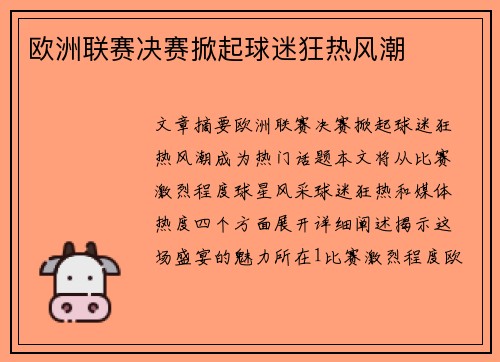 欧洲联赛决赛掀起球迷狂热风潮
