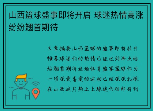 山西篮球盛事即将开启 球迷热情高涨纷纷翘首期待