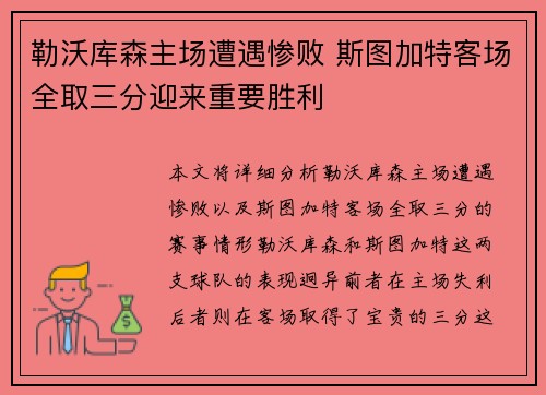 勒沃库森主场遭遇惨败 斯图加特客场全取三分迎来重要胜利