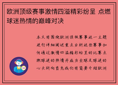 欧洲顶级赛事激情四溢精彩纷呈 点燃球迷热情的巅峰对决