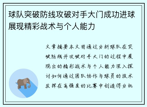 球队突破防线攻破对手大门成功进球展现精彩战术与个人能力