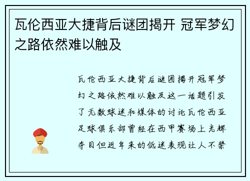 瓦伦西亚大捷背后谜团揭开 冠军梦幻之路依然难以触及