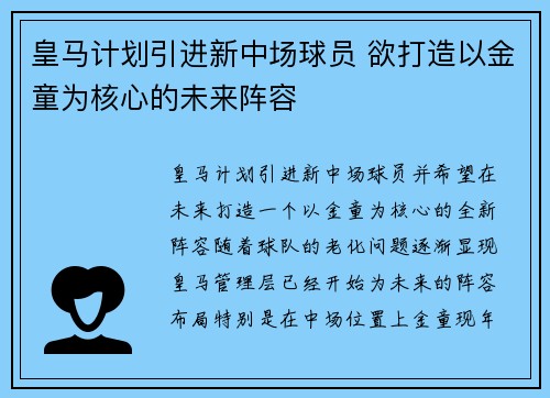 皇马计划引进新中场球员 欲打造以金童为核心的未来阵容 皇马计划引进新中场球员 欲打造以金童为核心的未来阵容