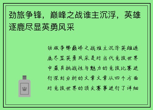 劲旅争锋，巅峰之战谁主沉浮，英雄逐鹿尽显英勇风采