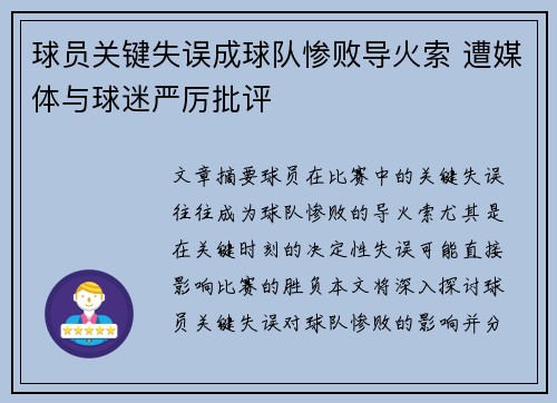球员关键失误成球队惨败导火索 遭媒体与球迷严厉批评 球员关键失误成球队惨败导火索 遭媒体与球迷严厉批评