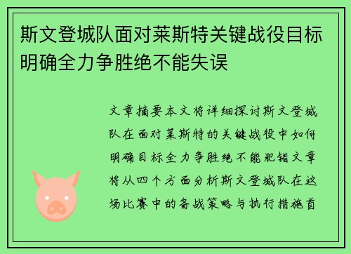 斯文登城队面对莱斯特关键战役目标明确全力争胜绝不能失误