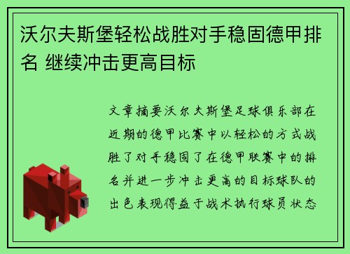 沃尔夫斯堡轻松战胜对手稳固德甲排名 继续冲击更高目标