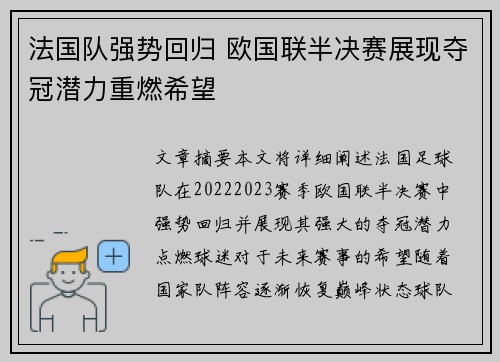 法国队强势回归 欧国联半决赛展现夺冠潜力重燃希望 法国队强势回归 欧国联半决赛展现夺冠潜力重燃希望