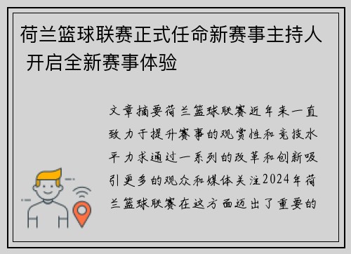 荷兰篮球联赛正式任命新赛事主持人 开启全新赛事体验