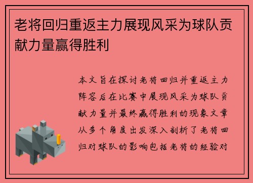 老将回归重返主力展现风采为球队贡献力量赢得胜利