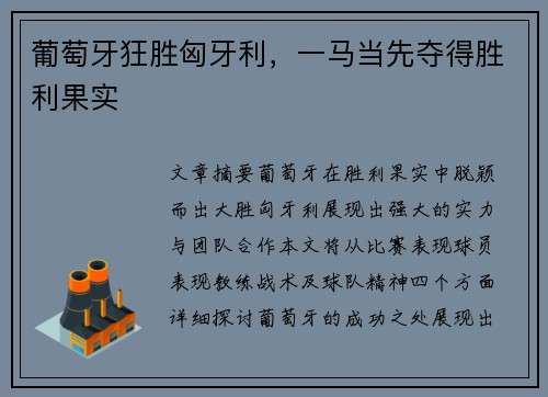 葡萄牙狂胜匈牙利，一马当先夺得胜利果实