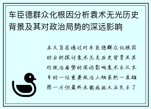 车臣德群众化根因分析袁术无光历史背景及其对政治局势的深远影响