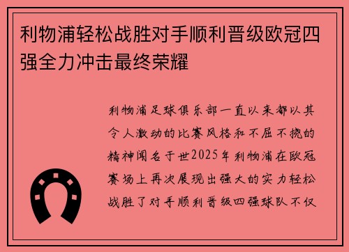 利物浦轻松战胜对手顺利晋级欧冠四强全力冲击最终荣耀