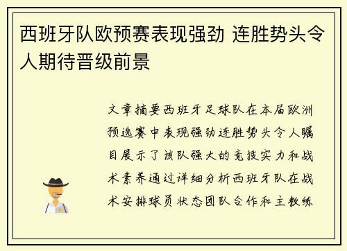 西班牙队欧预赛表现强劲 连胜势头令人期待晋级前景
